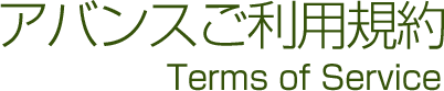 クリーニング アバンス ご利用規約