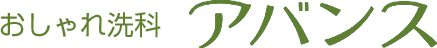 おしゃれ洗科　クリーニングのアバンス