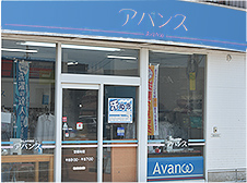 クリーニング アバンス・店舗外観