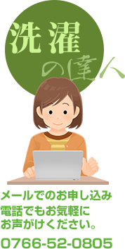 クリーニング アバンス|お電話でもお気軽にお声がけください！0766-52-0850