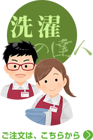 クリーニング アバンス|ご注文からお手元に届くまで