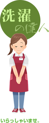 いらっしゃいませ！