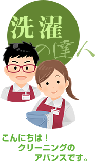 こんにちわ！洗濯の達人 クリーニング アバンスです。